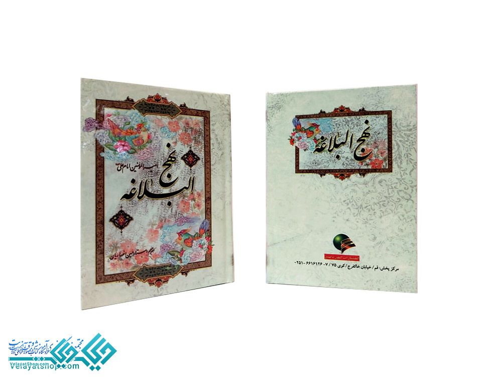 131 نهج البلاغه جیبی ترجمه انصاریان