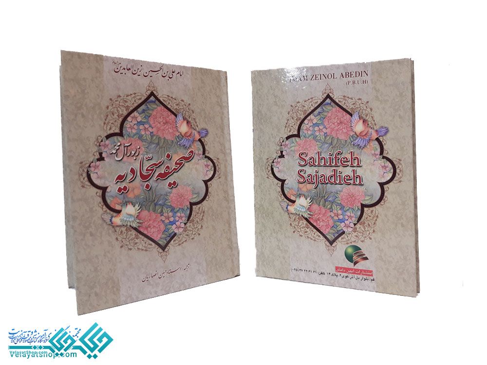 14067 صحیفه سجادیه وزیری ترجمه انصاریان