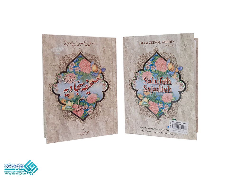 14070 صحیفه سجادیه جیبی
