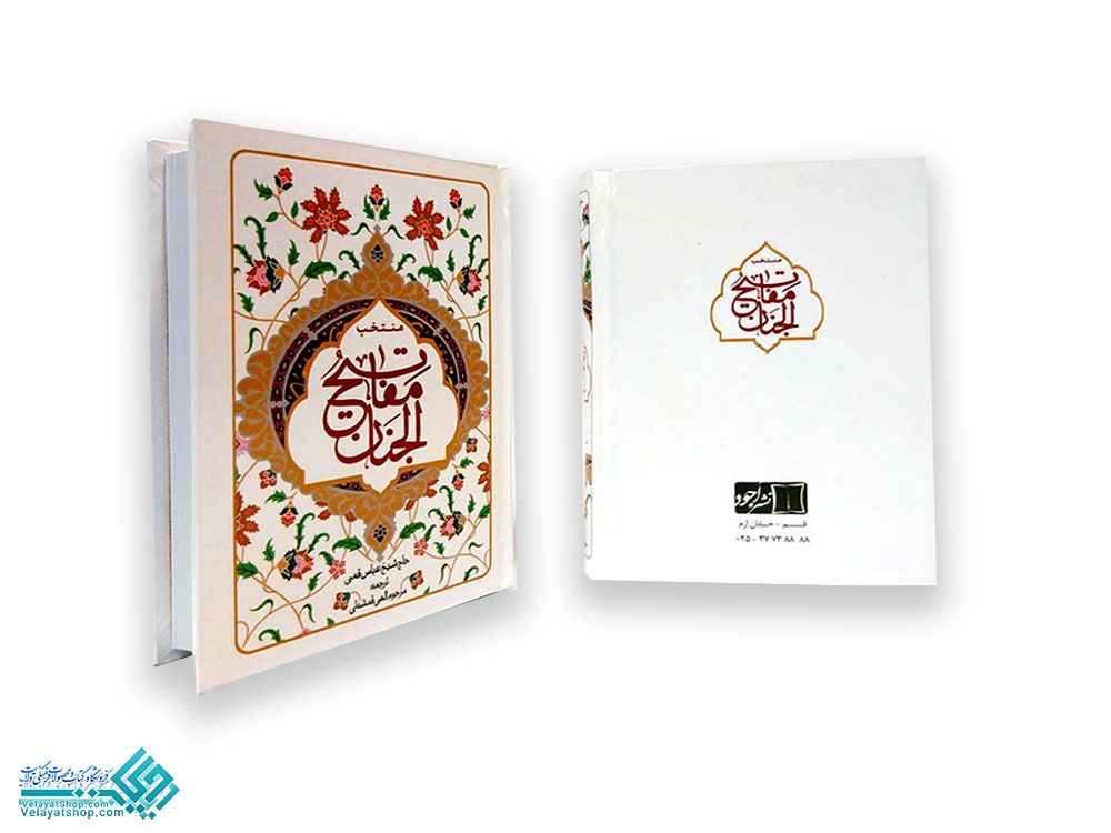 172 منتخب مفاتیح ترجمه قمشه ای