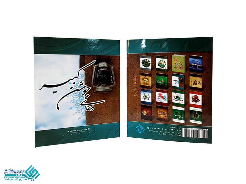 177 دعای جوشن کبیر جیبی