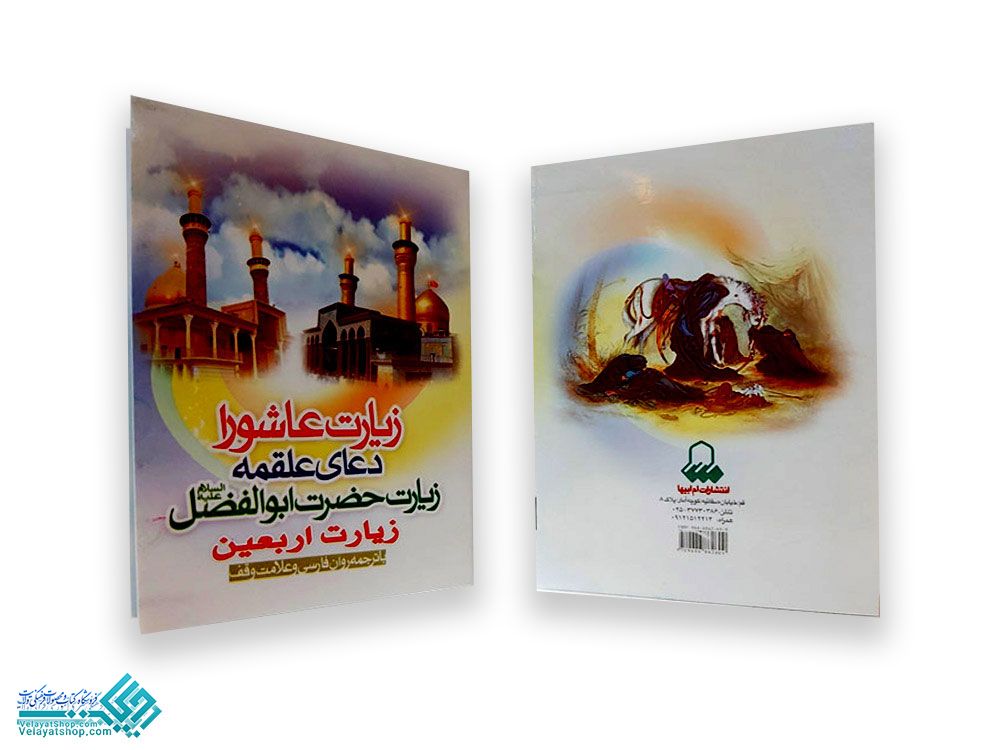 182 دعای زیارت عاشورا
