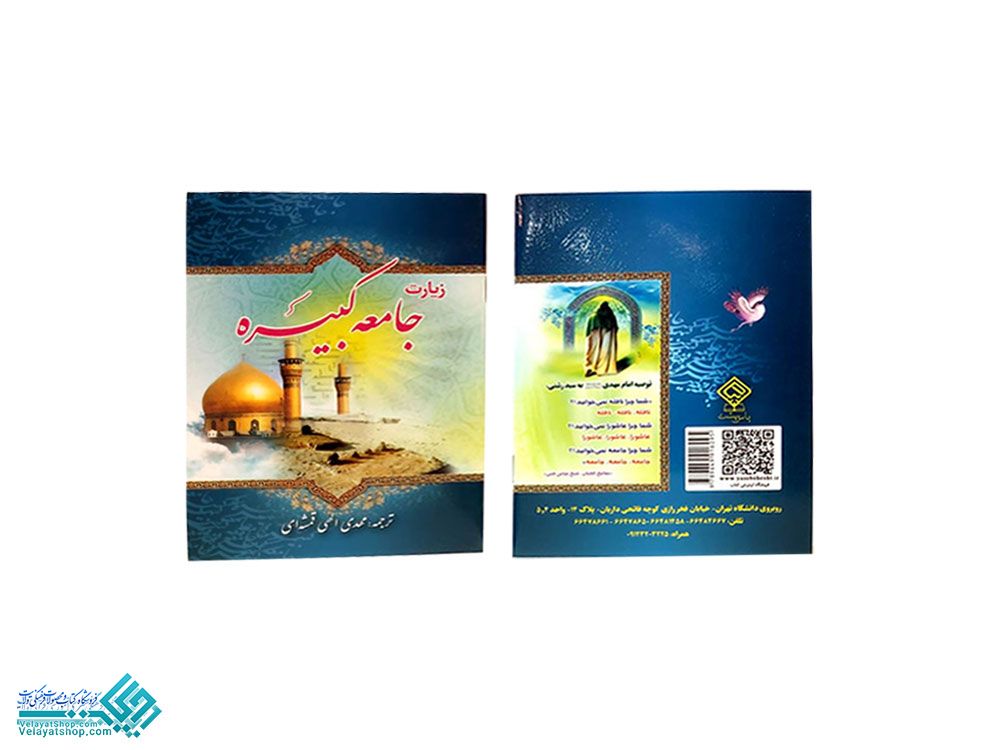 192 کتاب دعای زیارت جامعه کبیره (جیبی)