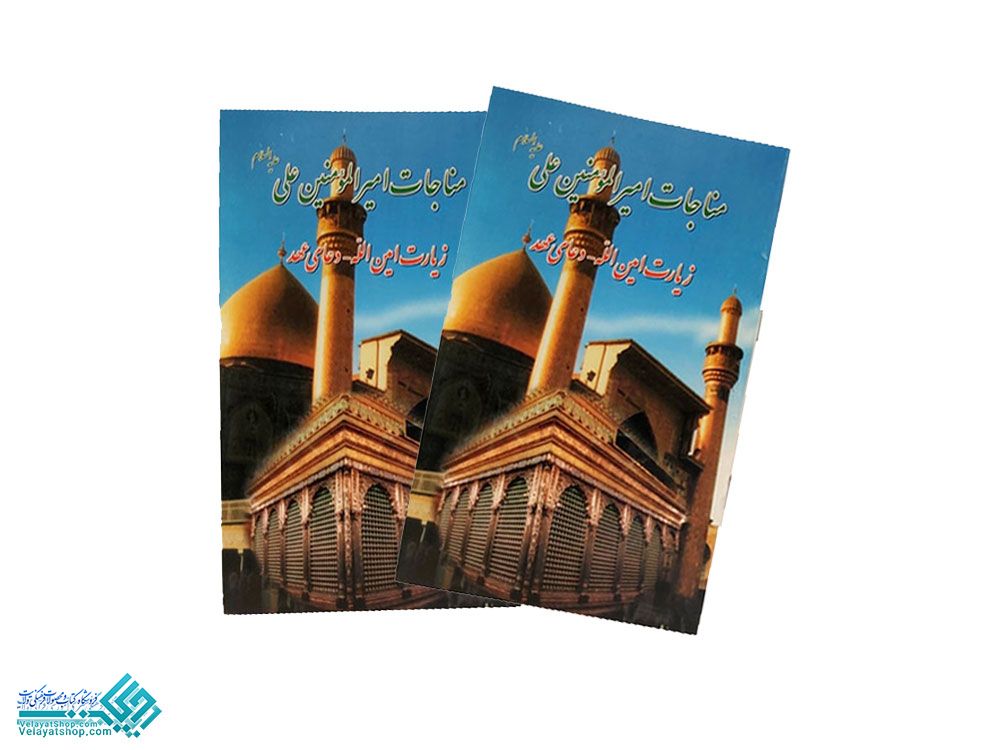 195 دعای مناجات امیر المومنین جیبی