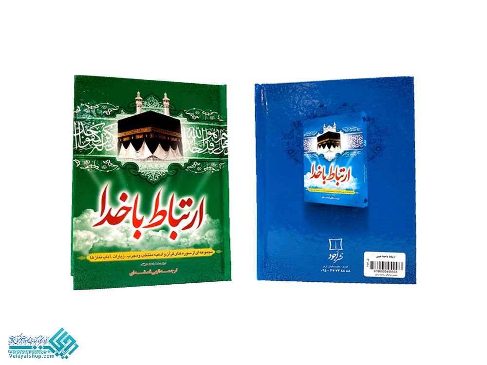 197 ارتباط با خدا جیبی