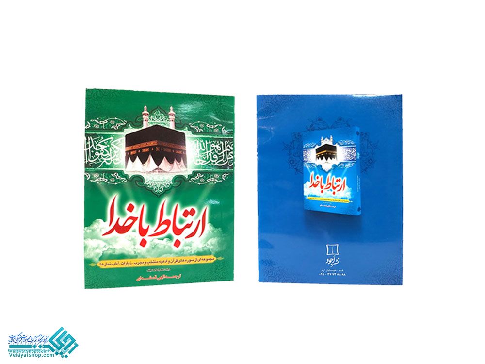 199 ارتباط با خدا جیبی