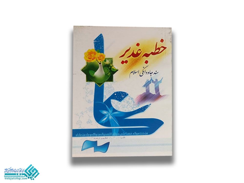 201 دعای خطبه غدیر جیبی