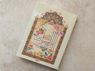 قرآن رحلی نیریزی