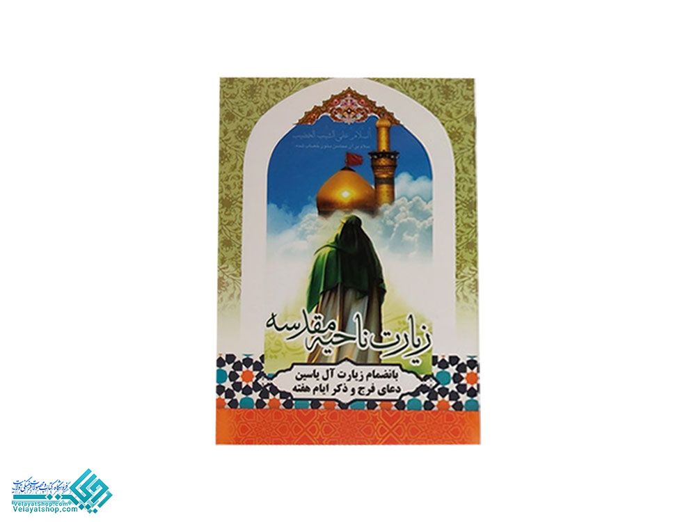 203 زیارت ناحیه مقدسه جیبی