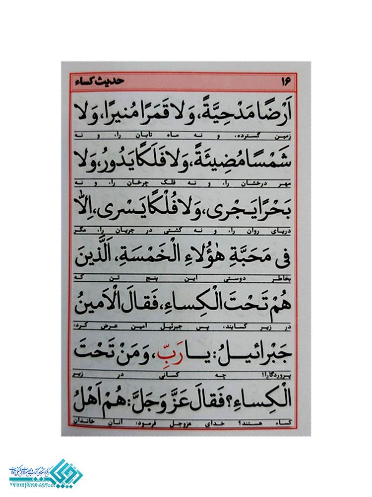 206.1 حدیث کساء نیم جیبی