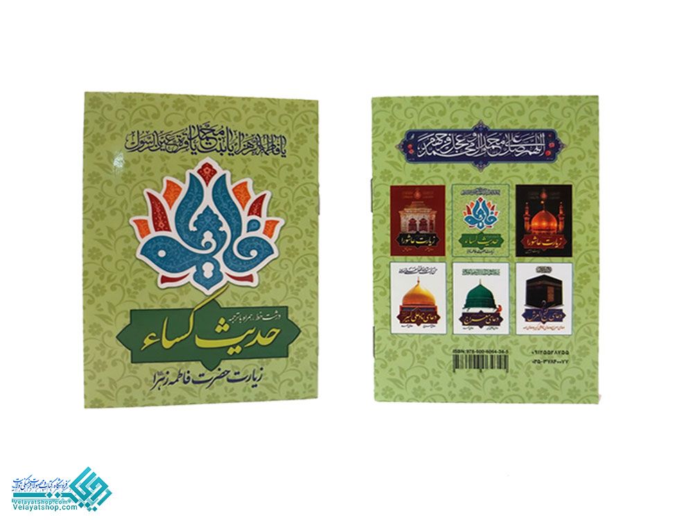 206 حدیث کساء نیم جیبی