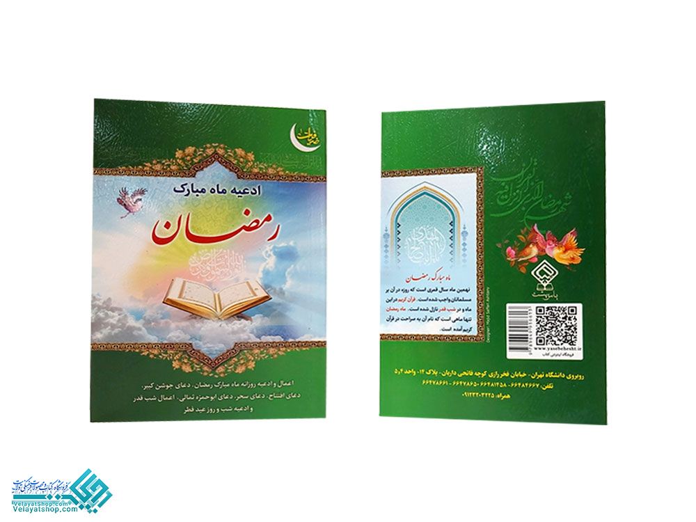 207 ادعیه ماه مبارک رمضان جیبی