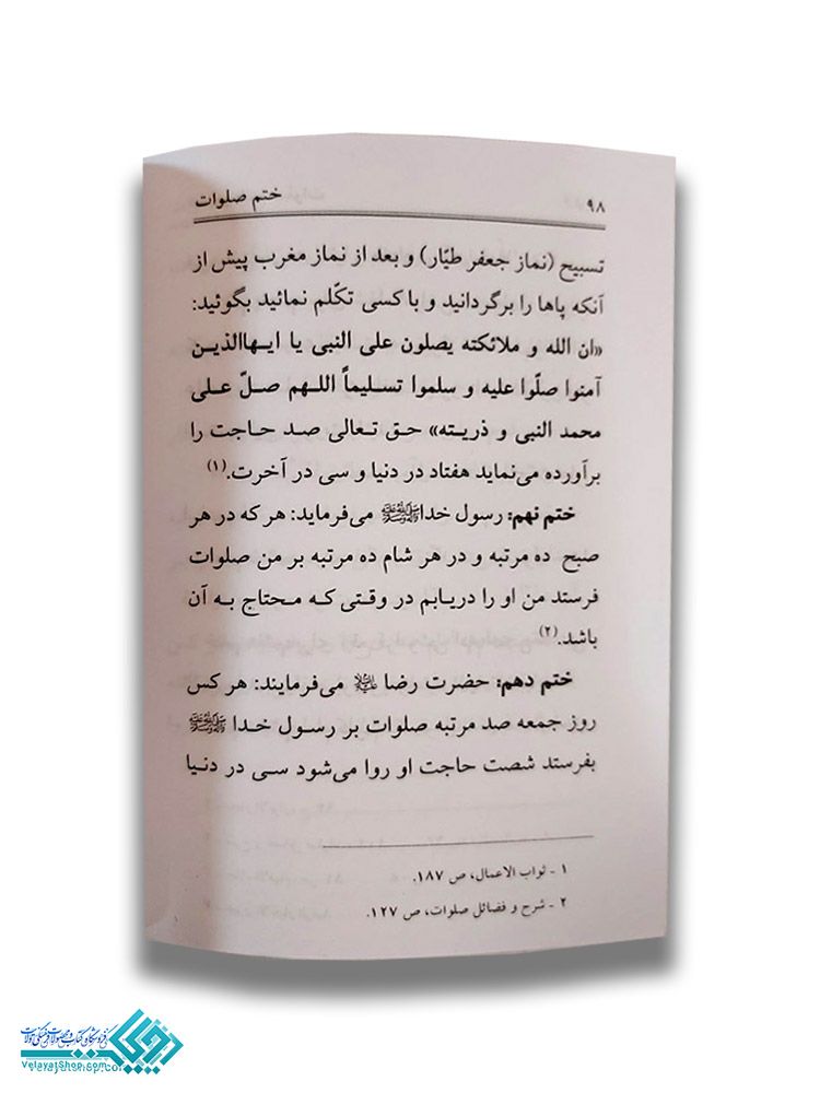 208.1 ختم صلوات جیبی