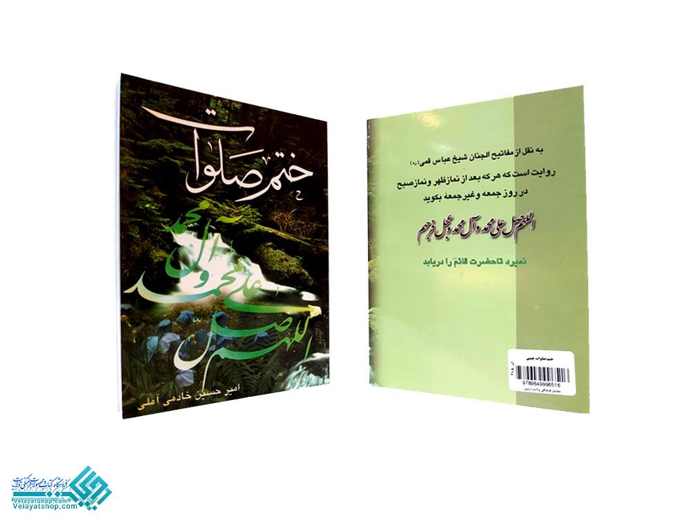 208 ختم صلوات جیبی