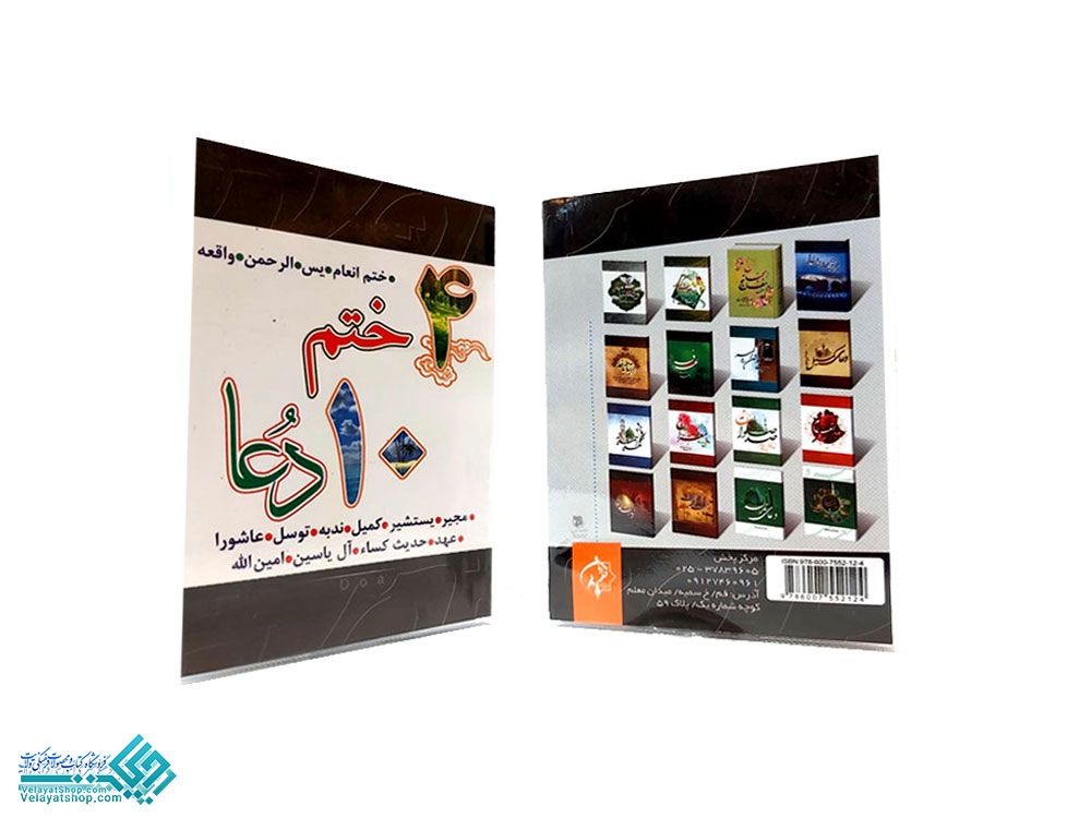 209 چهار ختم 10 دعا جیبی