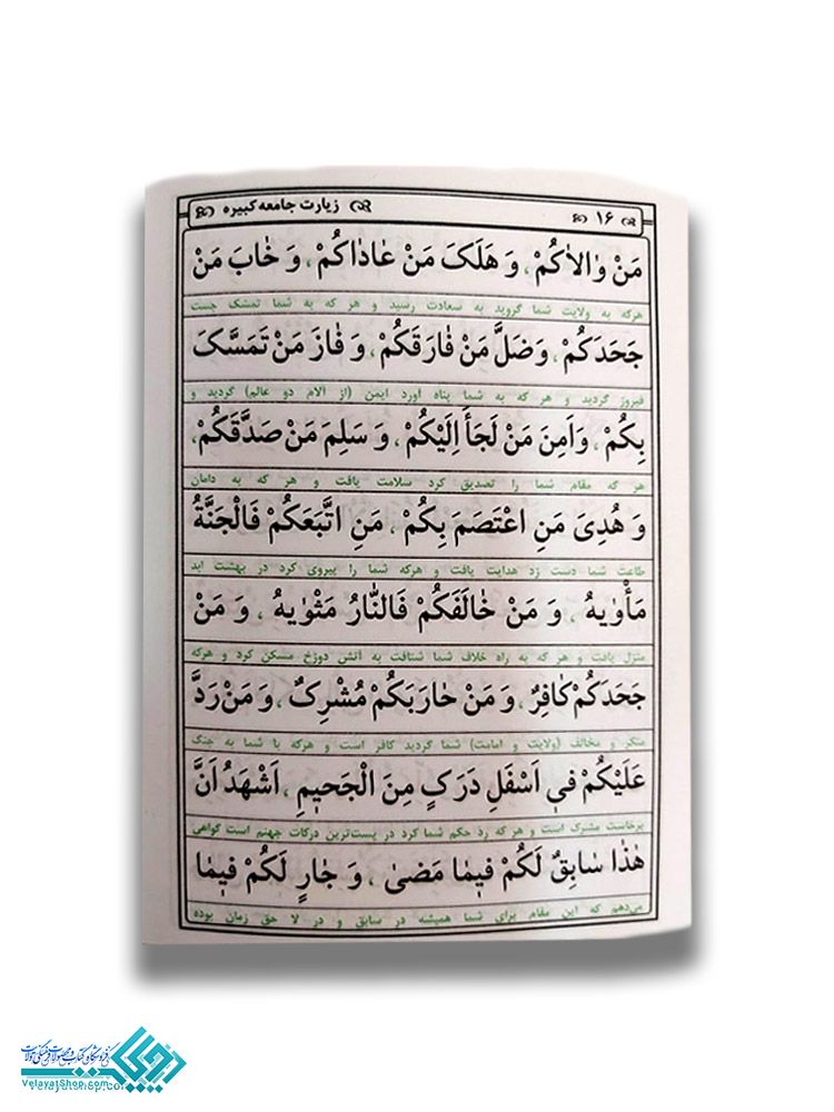 211.1 زیارت جامعه کبیره جیبی