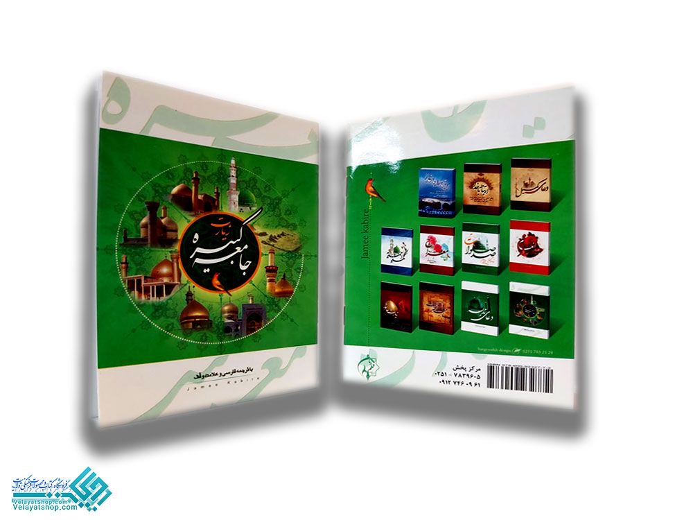 211 زیارت جامعه کبیره جیبی