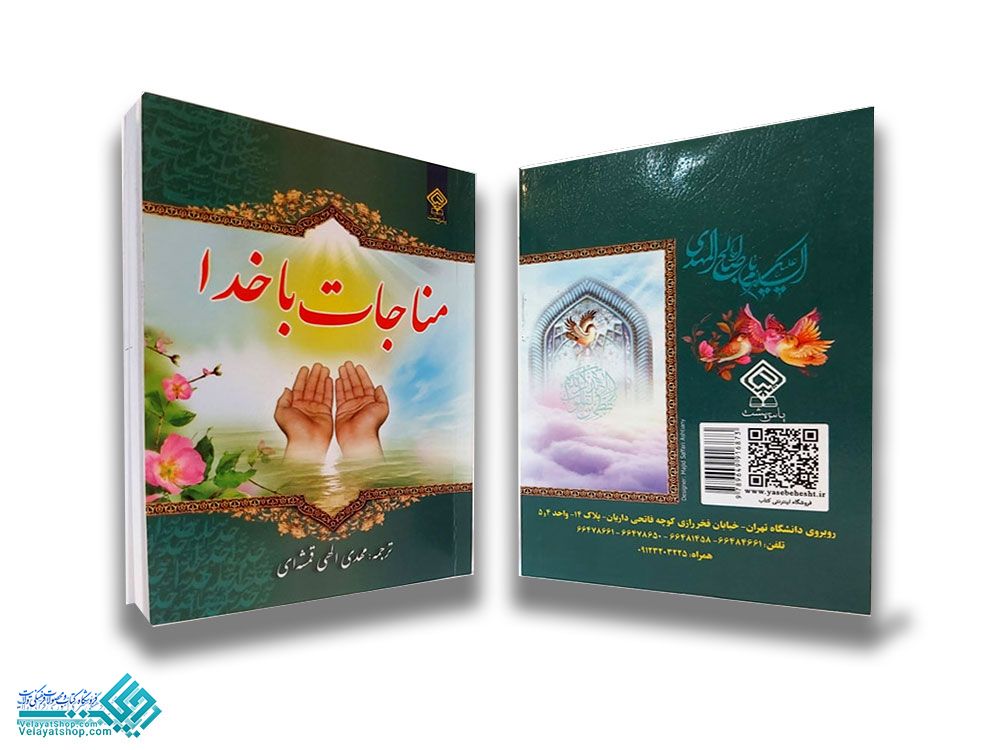 217 مناجات با خدا جیبی