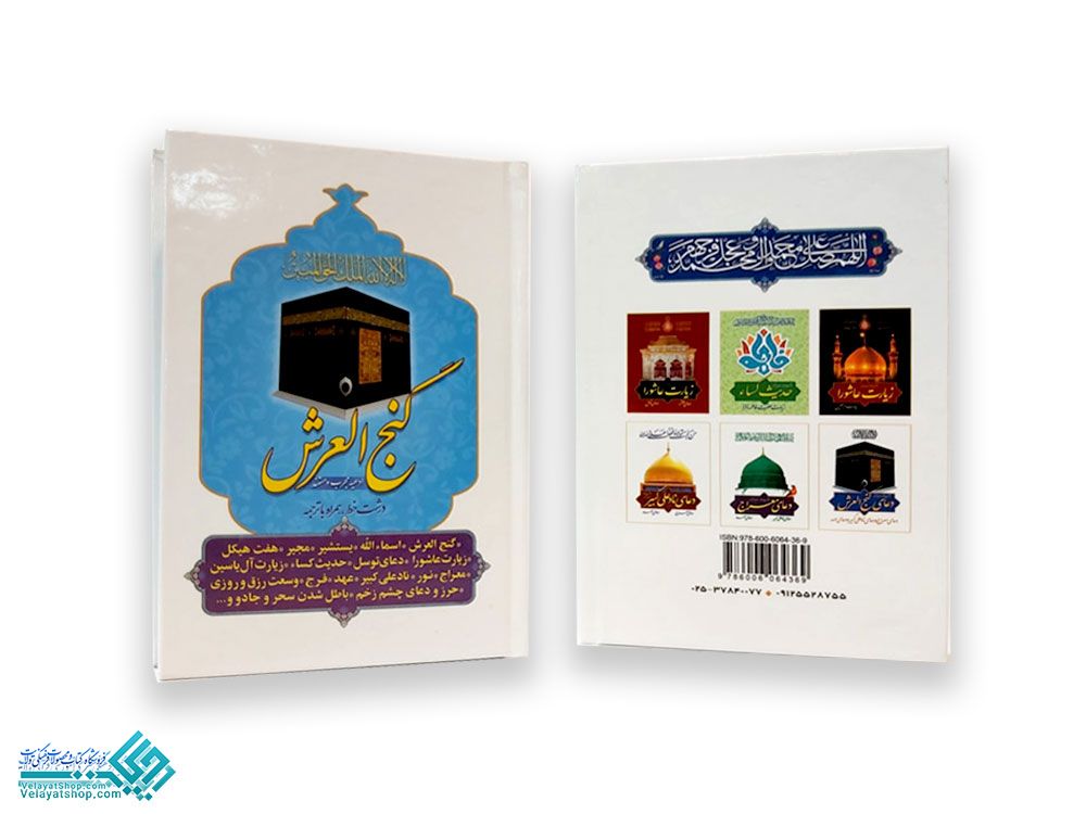 218 گنج العرش جیبی