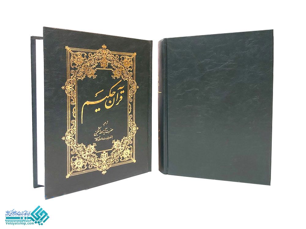 22 قرآن حکیم وزیری ترجمه آیت الله مشگینی