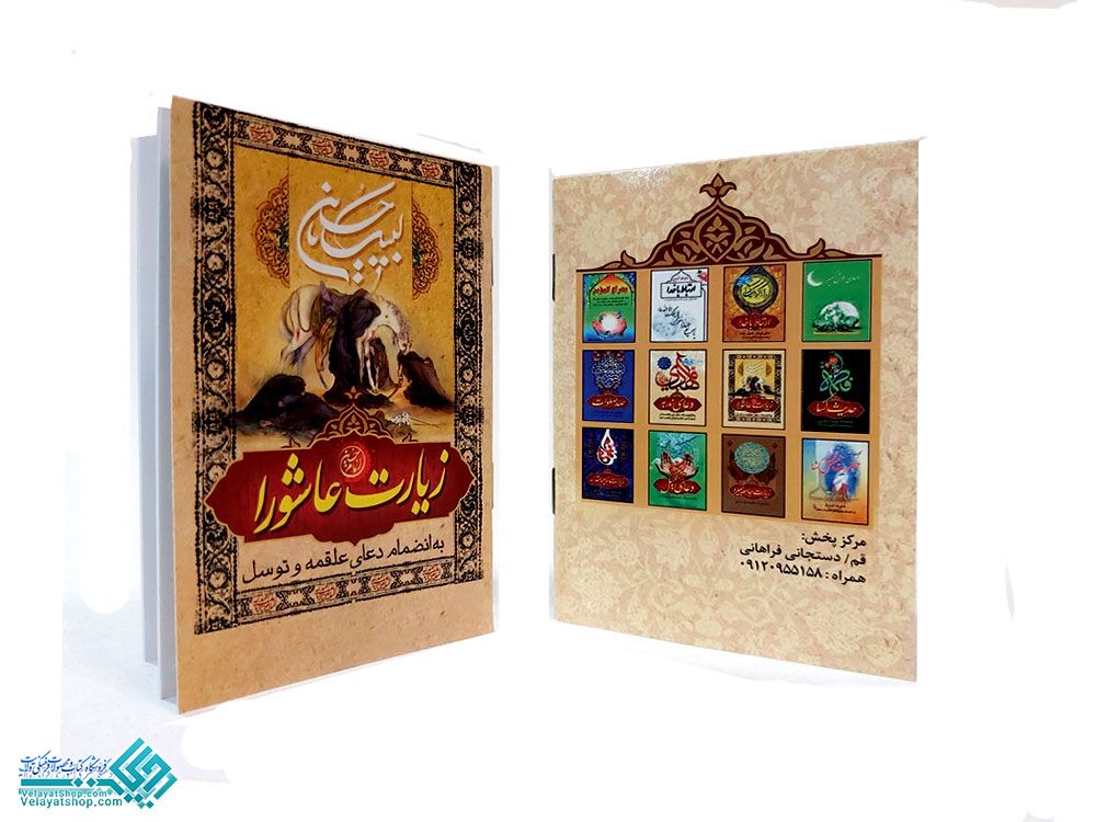 221 زیارت عاشورا نیم جیبی