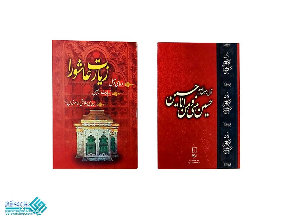 228 کتاب دعای زیارت عاشورا (نیم جیبی)