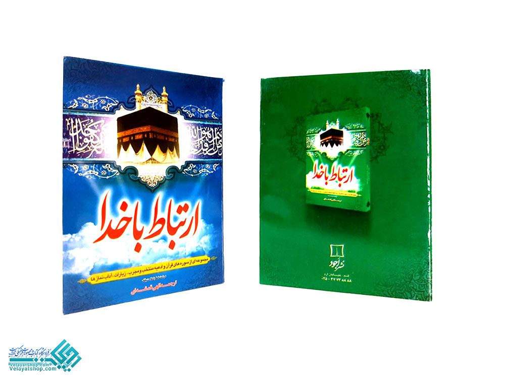 229 ارتباط با خدا نیم جیبی