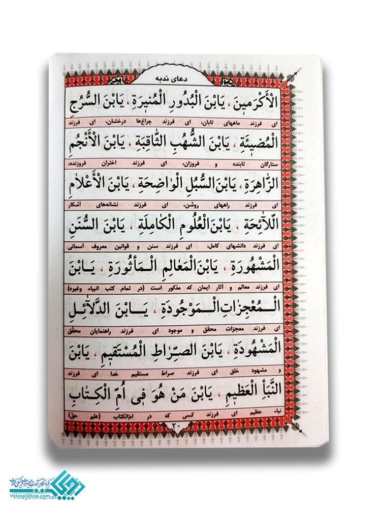230.1 دعای ندبه جیبی