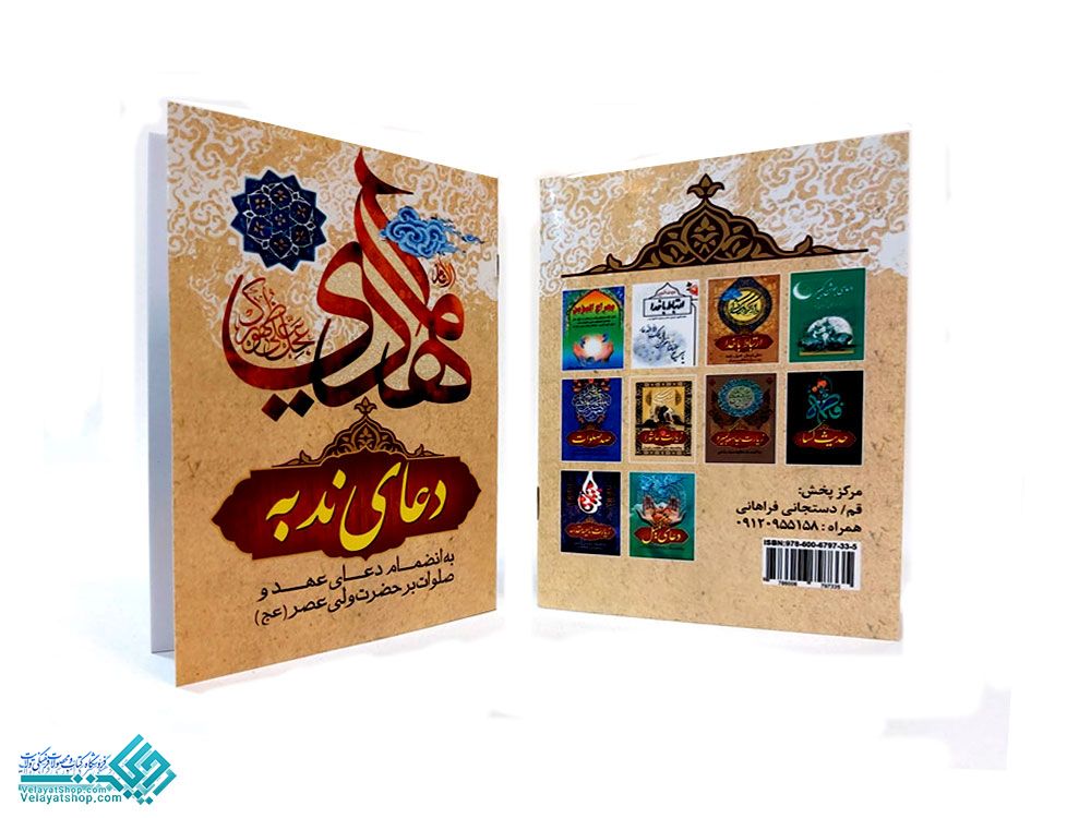 230 دعای ندبه جیبی