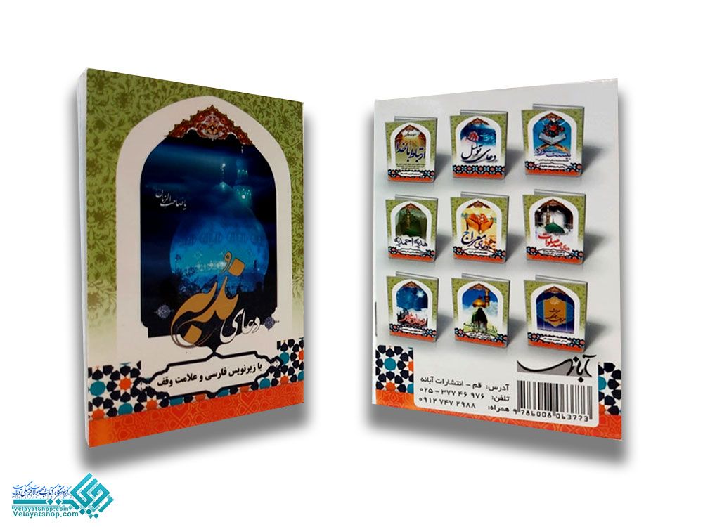 232 دعای ندبه نیم جیبی