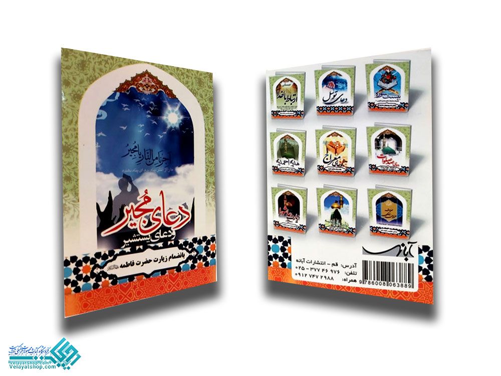 233 دعای مجیر نیم جیبی