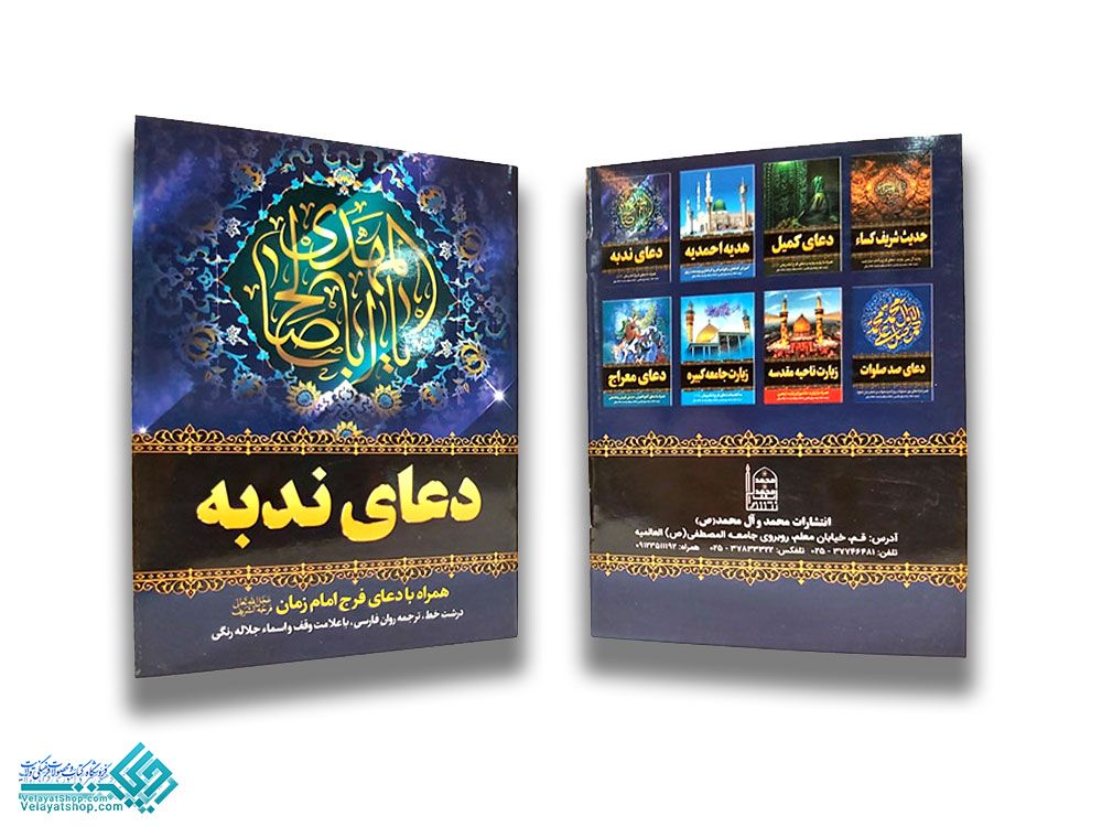 235 دعای ندبه جیبی