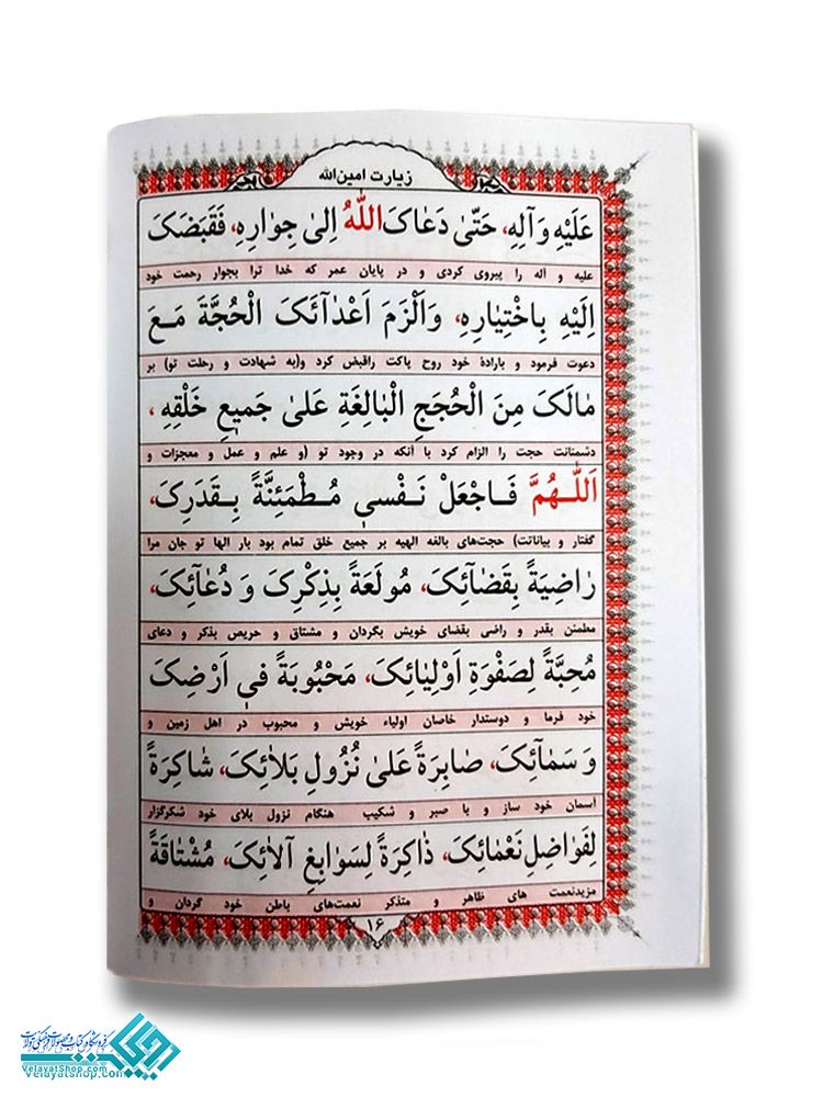 236.1 دعای حدیث کساء جیبی