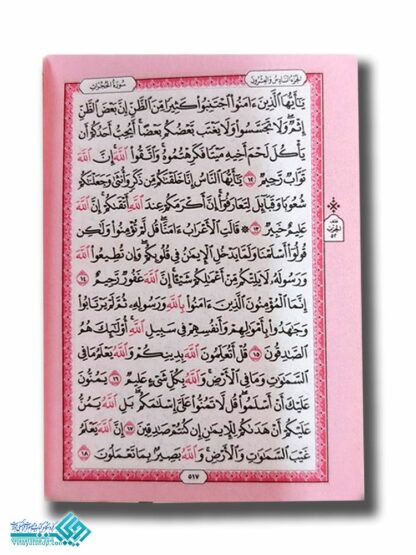 قرآن لقمه ای طرح بیروتی( جلد رنگی وکاغذ رنگی)