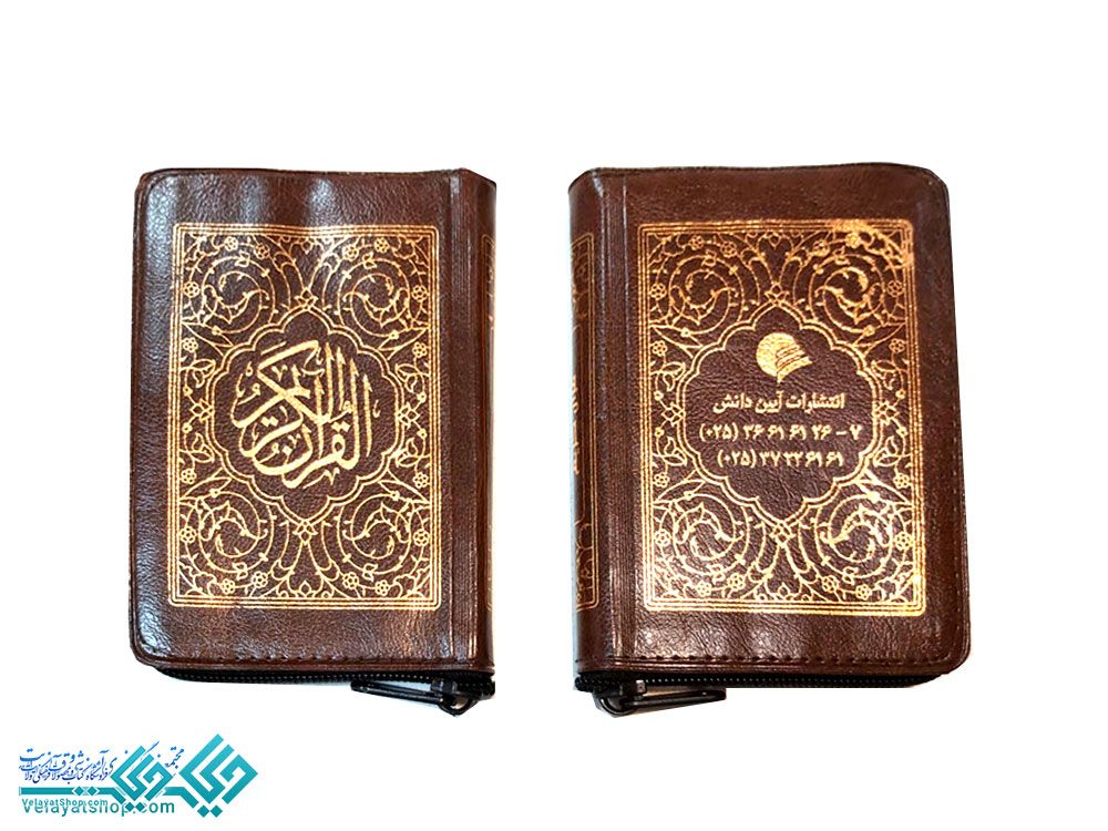 23798 قران کیفی نیم جیبی عثمان طه