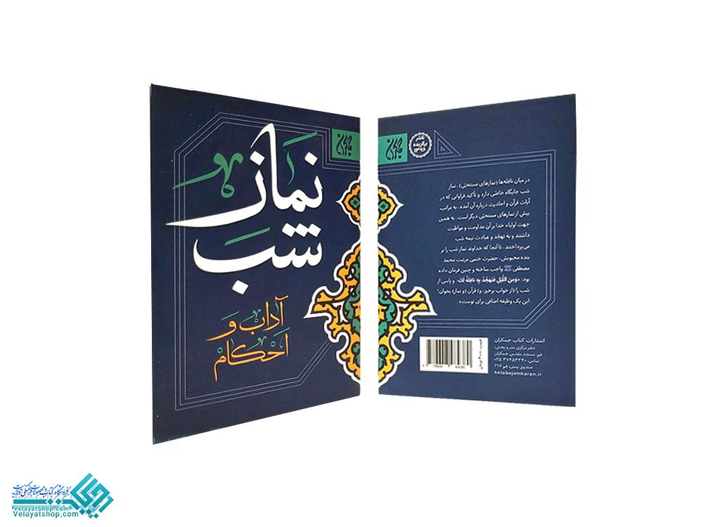 249 نماز شب نیم جیبی