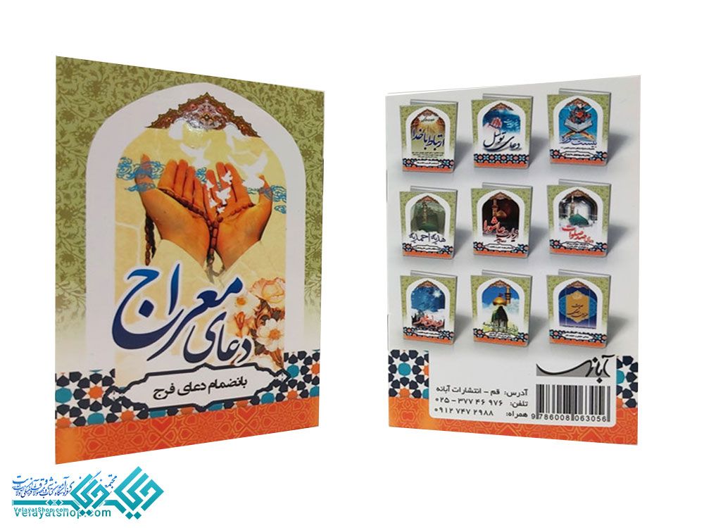 252 دعای معراج نیم جیبی