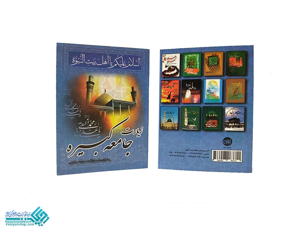 255 زیارت جامعه کبیره نیم جیبی