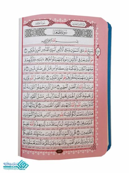 قرآن جیبی رنگی