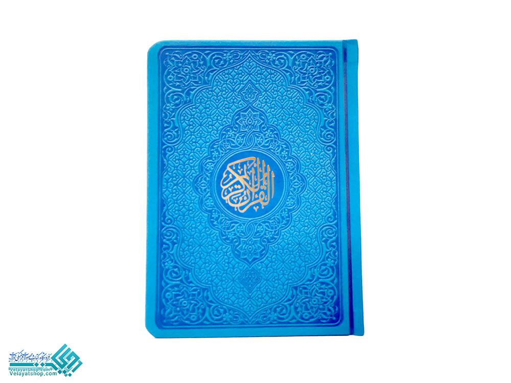 25900 قرآن جیبی رنگی