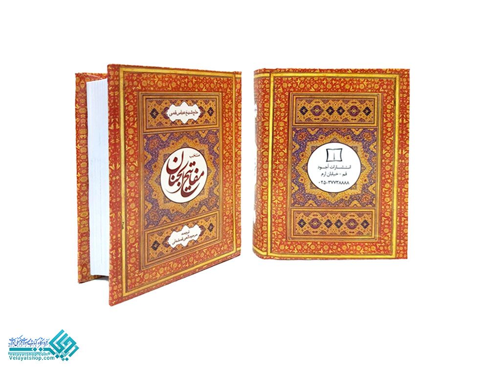 25904 منتخب مفاتیح الجنان جلد سخت