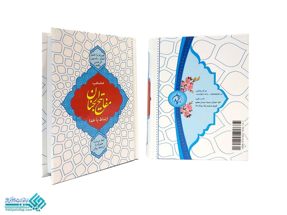 25908 منتخب مفاتیح الجنان جیبی