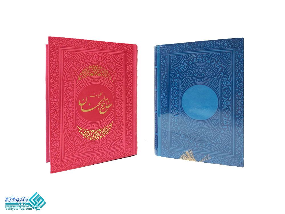 26009 کلیات مفاتیح الجنان رنگی
