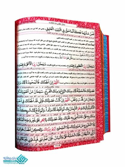 کلیات مفاتیح الجنان ترجمه الهی قمشه ای