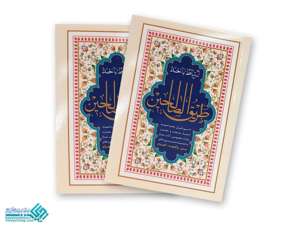 26010 طریق الصالحین شومیز