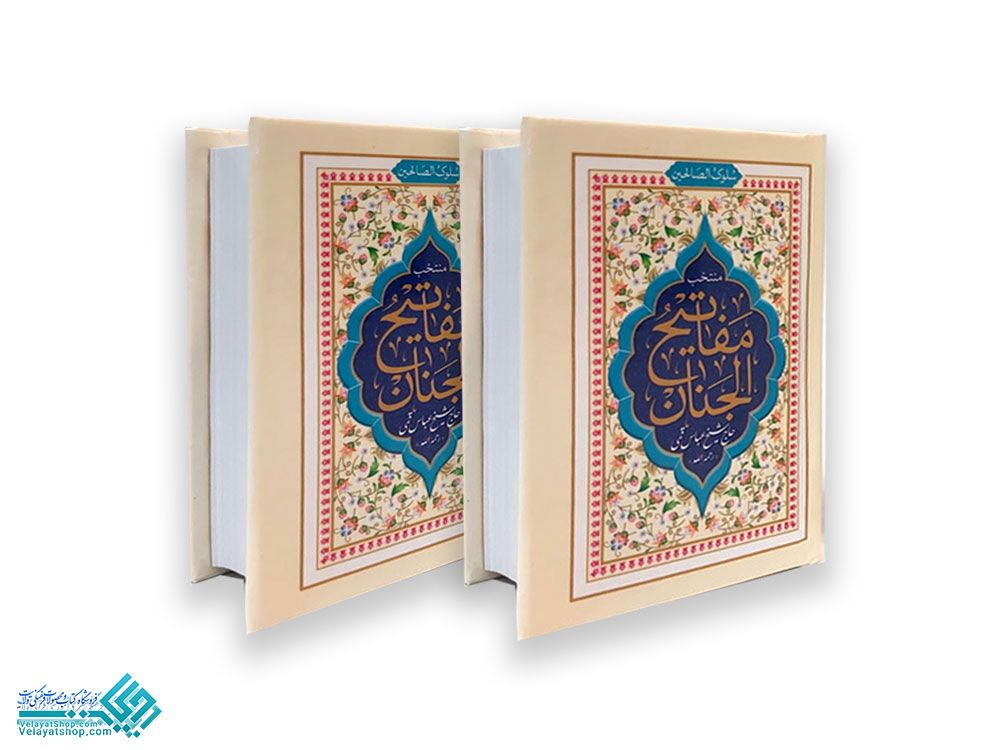 26011 منتخب نیم جیبی مفاتیح الجنان