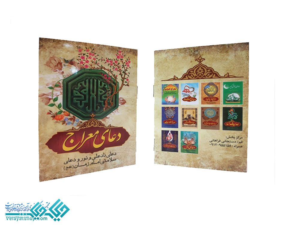 261 دعای معراج نیم جیبی