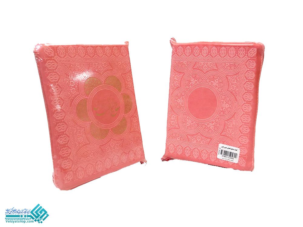 26232 کلیات مفاتیح الجنان جیبی کیفی