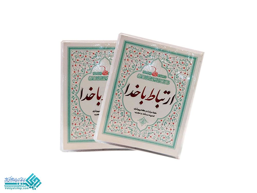 26592 کتاب دعای ارتباط با خدا(جیبی)