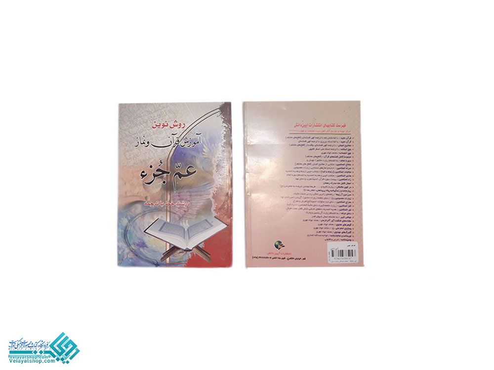 267 قرآن عم جزء( جیبی)